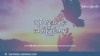 ရိုဟင်ဂျာတွေအတွက် ရှေရှည်တည်တံ့တဲ့ အပြန်ခရီး