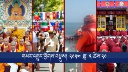 གསར་འགྱུར་ཕྱོགས་བསྡུས། ༢༠༢༤ ཟླ་ ༢ ཚེས་༢༠ 