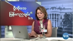 အမေရိကန်ပညာသင်ဆု ရဖို့ ရိုဟင်ဂျာလူငယ်တွေရဲ့မျှော်လင့်ချက်