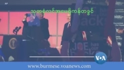 သုတစုံလင် အမေရိကန်တခွင် 