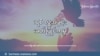 စစ်အာဏာရှင်တွေ ကျင့်သုံးခဲ့တဲ့ မြန်မာလူမျိုးကြီးဝါဒ (အပိုင်း-၂) 