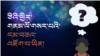ཅིའི་ཕྱིར་གནམ་ལོ་གསར་པའི་དམ་བཅའ་འཇོག་པ་ཡིན། 