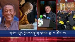གསར་འགྱུར་ཕྱོགས་བསྡུས། ༢༠༢༤ ཟླ་ ༤ཚེས་༣༠