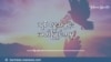 စစ်နဲ့ ဘာသာရေး လွတ်လပ်မှု 