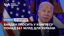 Брифінг. Байден просить у Конгресу понад $61 млрд для України