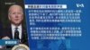 白宫要义: 拜登警告缅甸或恢复制裁，会共和党参议员共商新冠纾困