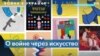 Дизайнеры и художники всего мира выступают в поддержку Украины 