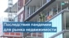 Как пандемия изменила рынок недвижимости в США 
