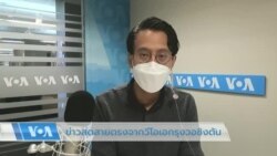 ข่าวสดสายตรงจากวีโอเอไทย 2 ก.ย. 2565