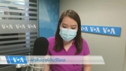 สุดสัปดาห์กับวีโอเอไทย 6 ส.ค. 2565