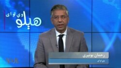هېلو وي او اې
د پاکستان سیاسي اړی گړی، په پوځ د طرفدارۍ تورونه څومره قوي دي؟ د بحث کوربه رحمان بونیری دی
