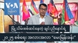 မြို့သိမ်းစစ်ဆင်နေတဲ့ ချင်းညီနောင်ရဲ့ ၂၀၂၅ စစ်ရေး အလားအလာ “မေးမြန်းခန်း”