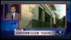 媒体观察： 从李东生案看习王反腐“永远在路上”