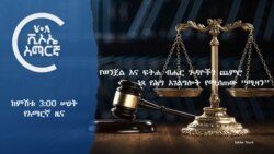 ከምሽቱ 3:00 የአማርኛ ዜና