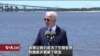 白宫要义: 拜登: 别让中国抢美国饭碗，加强投资买美国货
