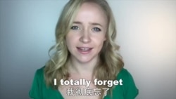 OMG!美语 I Totally Forget!