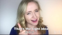 OMG!美语 That's The Right Idea!