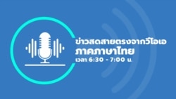 ข่าวสดสายตรงจากวีโอเอไทย 6:30 – 7:00 น. วันที่ 7 ก.ค. 2566