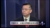 媒体观察: 中国外交：从韬光养晦到全球治理