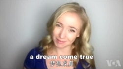 OMG!美语 A Dream Come True!