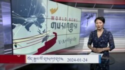 ཀུན་གླེང་གསར་འགྱུར། ༢༠༢༤ ཟླ་༡ ཚེས་༢༤ 