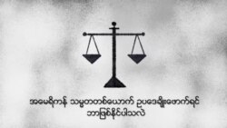 Impeachment ဆိုတာ ဘာလဲ