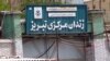 Təbrizin mərkəzi həbsxanası