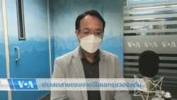 ข่าวสดสายตรงจากวีโอเอไทย 28 ก.ค. 2565
