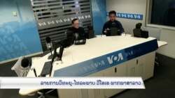 ລາຍການວິ​ທະ​ຍຸ-ໂທ​ລະ​ພາບ ວີໂອເອ ລາວ ວັນ​ທີ 25 ພະ​ຈິກ 2022