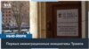 «Иммиграционной полиции вход воспрещен» 