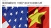 中国报道有关美国贸易代表办公室特别301报告