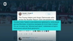 Трамп меняет тон относительно отчета Мюллера