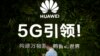 资料照：2019中国国际信息通信展览会在北京举行。（2019年10月31日）
