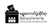 ရွေးကောက်ပွဲဆိုင်ရာ ပြည်သူ့လှုပ်ရှားမှုအဖွဲ့ Logo. (ပုံ - PACE)