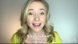 OMG! 美语 Say "When"!